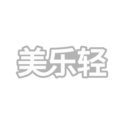 美樂輕