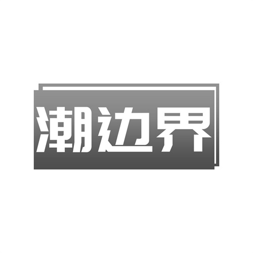 潮邊界
