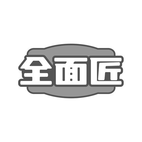 全面匠