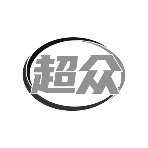 超眾