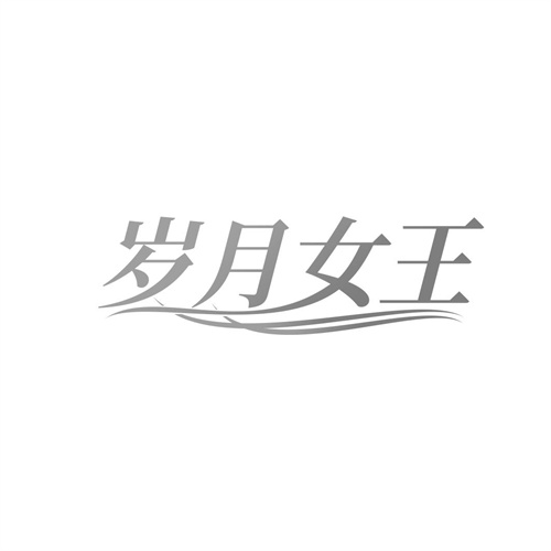歲月女王
