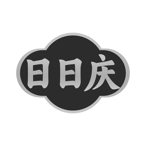 日日慶