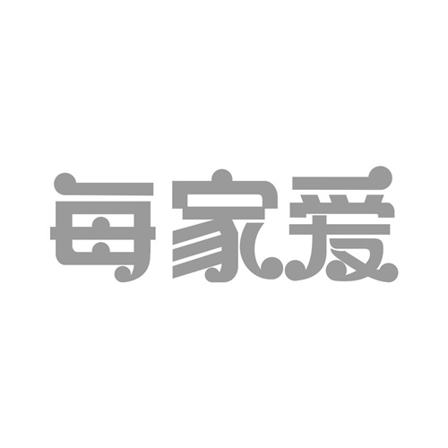 每家愛