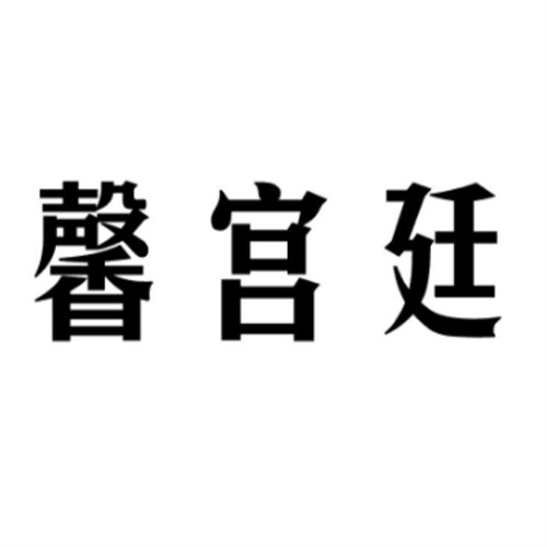 馨宫廷