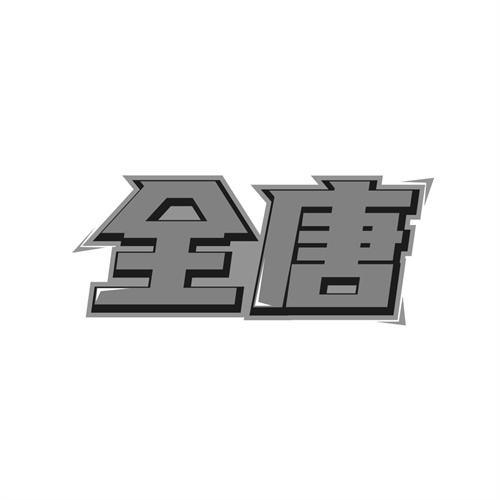 全唐