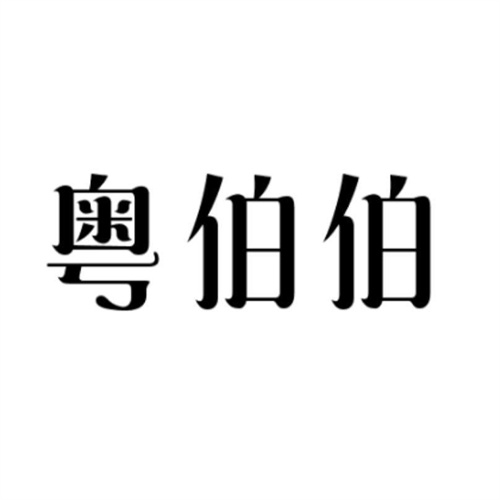 粤伯伯