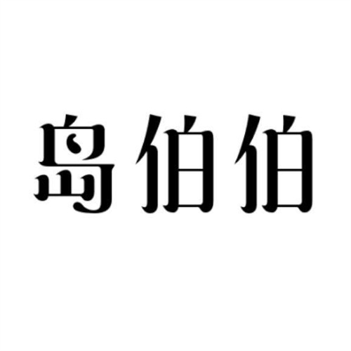 岛伯伯