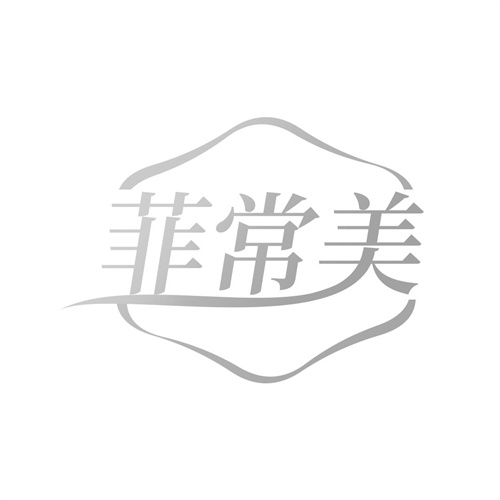 菲常美