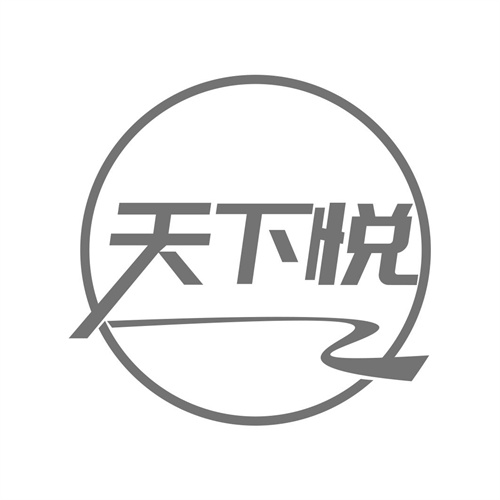 天下悅