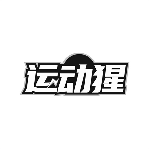 運動猩