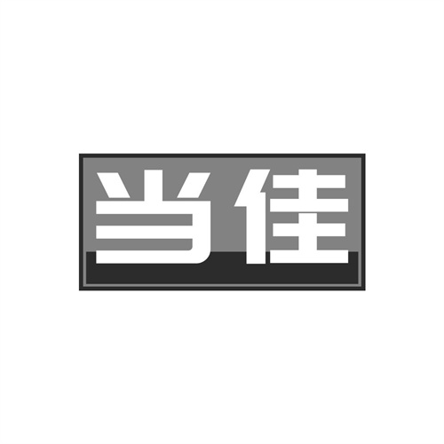 當佳