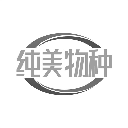純美物種