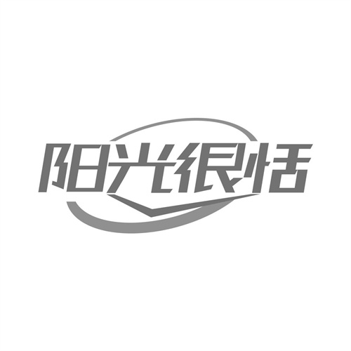 陽光很恬