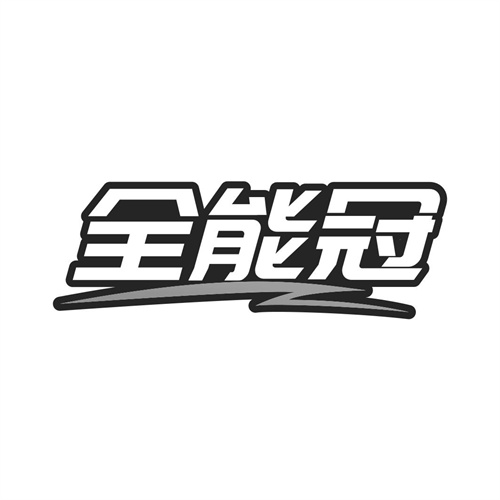 全能冠