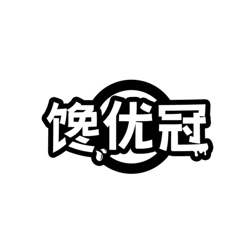 馋优冠