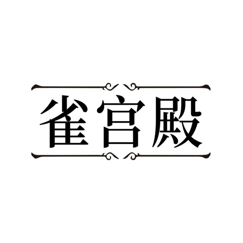 雀宫殿