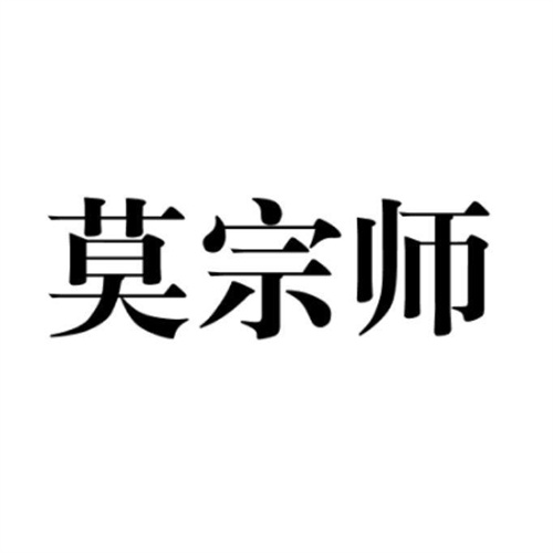 莫宗师