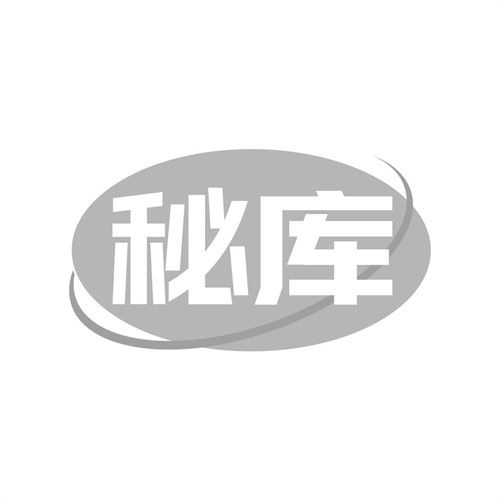 秘庫