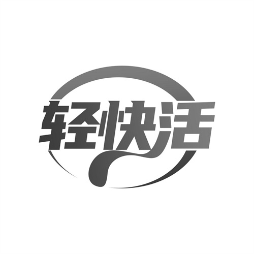 輕快活