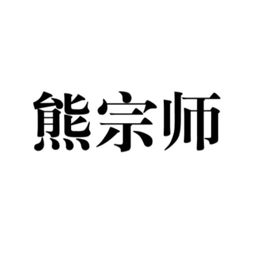 熊宗师