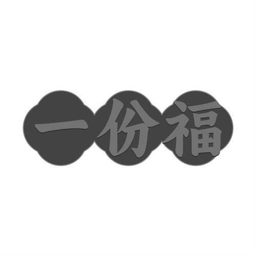 一份福