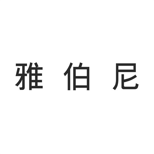 雅伯尼