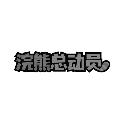 浣熊總動員