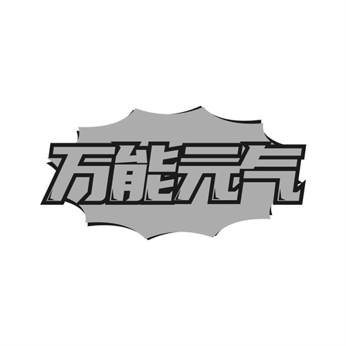 萬能元氣