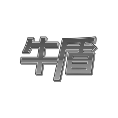 牛盾