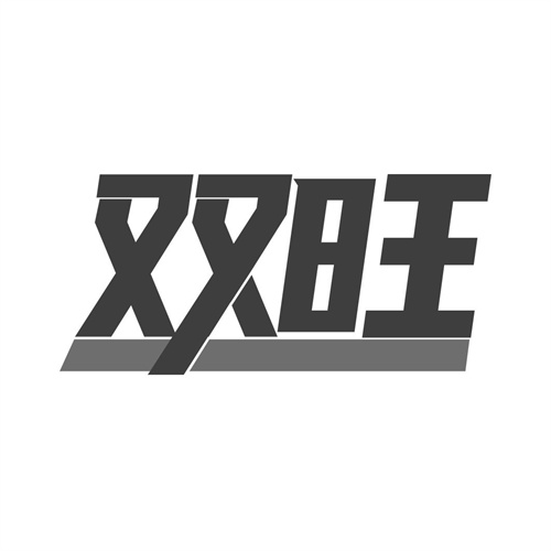 雙旺