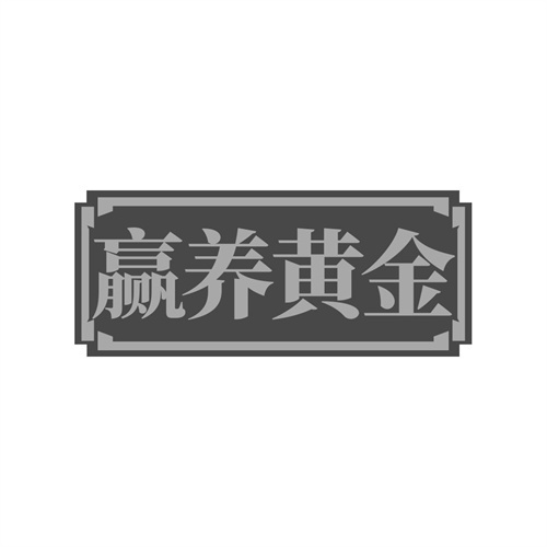 赢养黄金