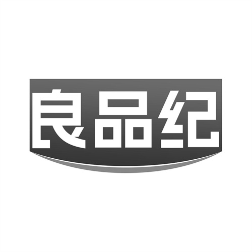 良品紀
