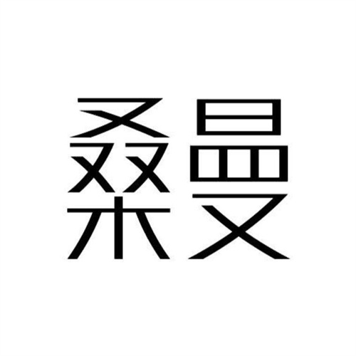 桑曼