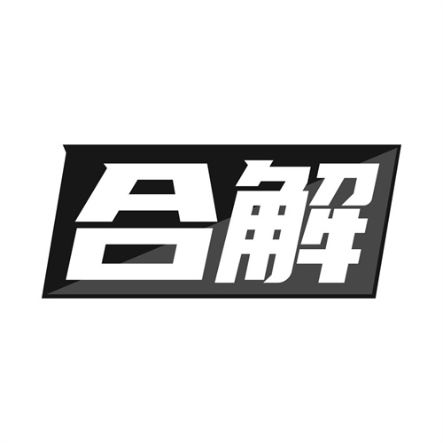 合解