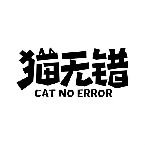 猫无错