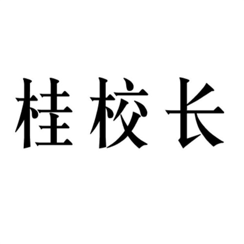 桂校长