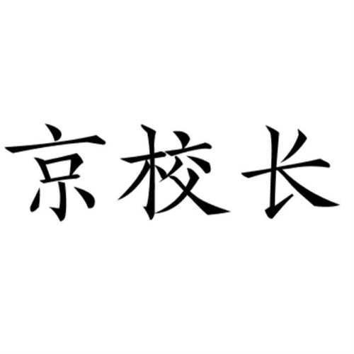 京校长