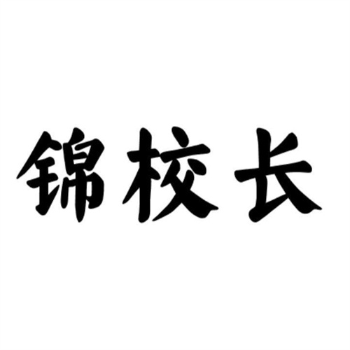 锦校长