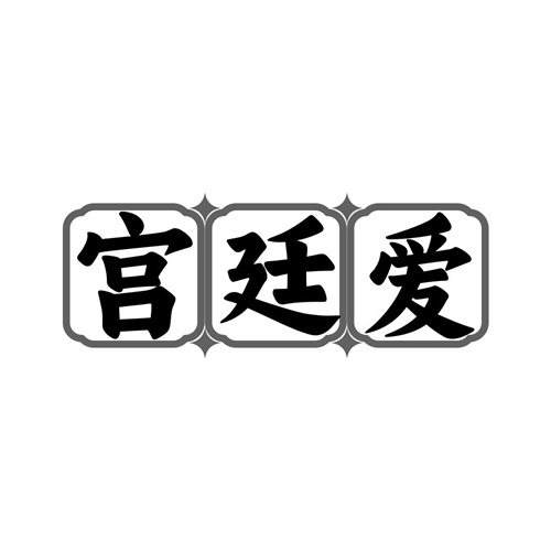 宮廷愛