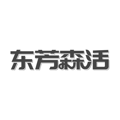 東芳森活