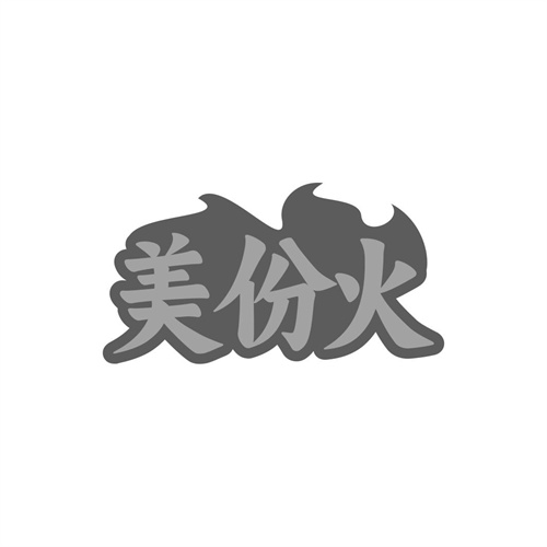 美份火