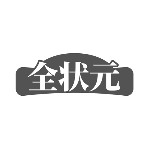 全狀元