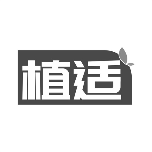 植適