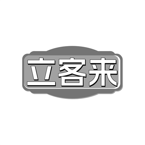 立客來