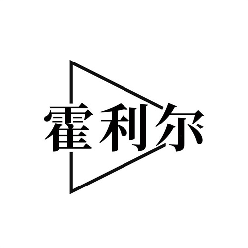 霍利尔