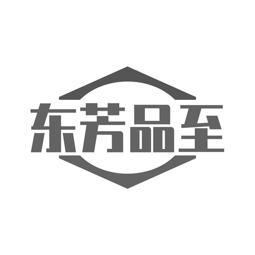 東芳品至