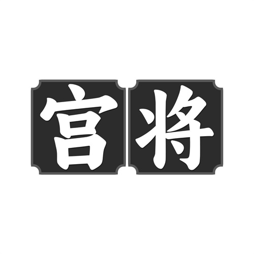 宮將