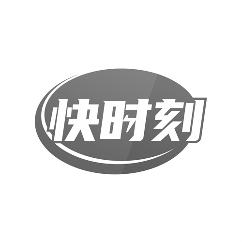 快時刻