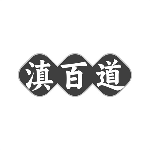 滇百道