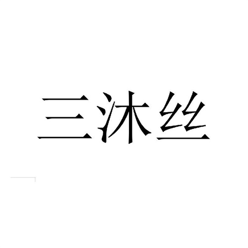 三沐丝商标